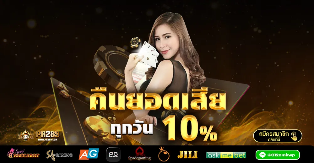 pr 289 slot เครดิตฟรี